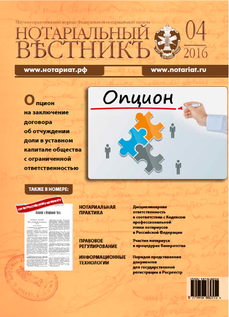 Обложка “Нотариальный вестникъ”. Выпуск  № 04 (Апрель) 2016