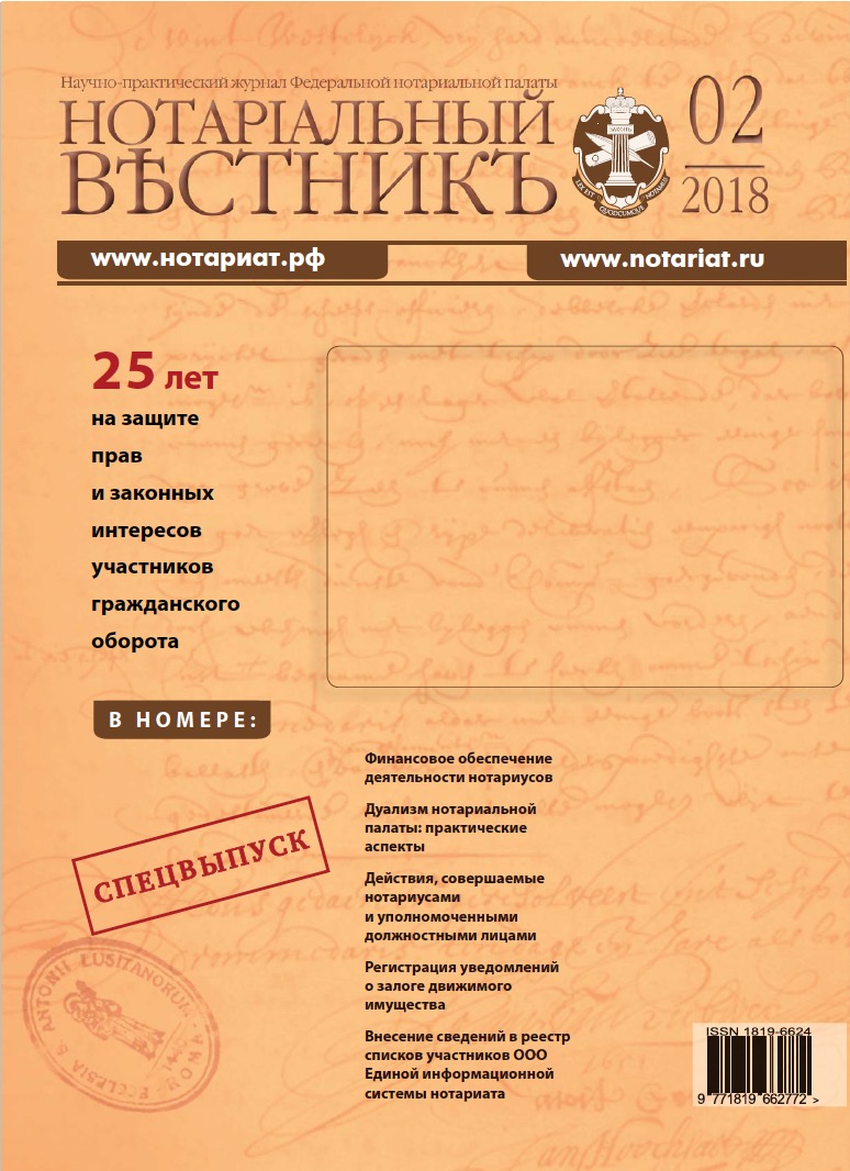 Обложка “Нотариальный вестникъ”. Выпуск  № 02 (Февраль) 2018