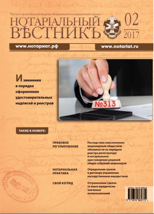 Обложка “Нотариальный вестникъ”. Выпуск  № 02 (Февраль) 2017