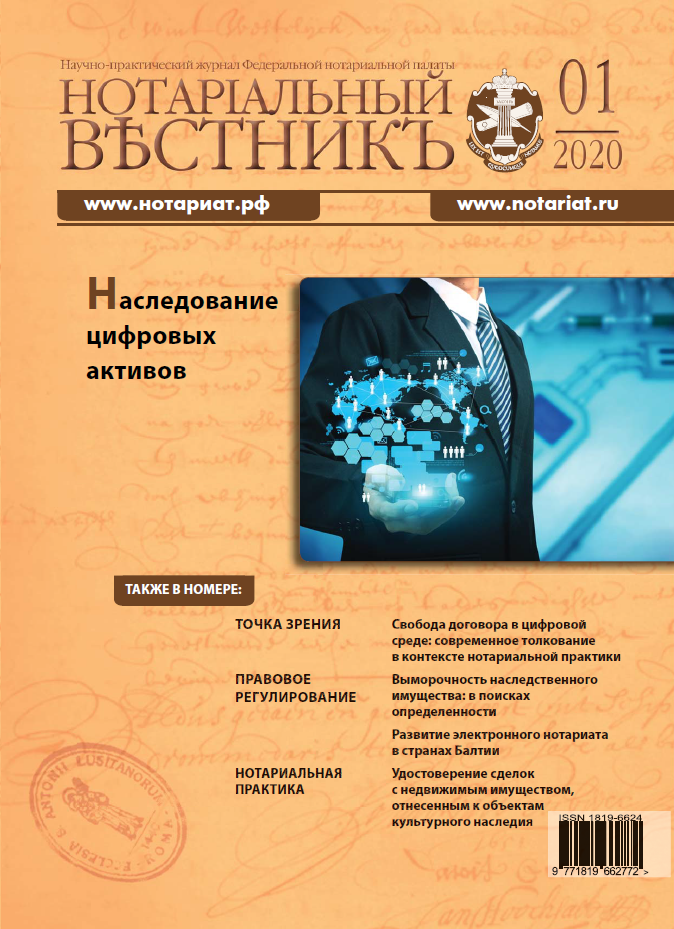 Обложка “Нотариальный вестникъ”. Выпуск  № 01 (Январь) 2020