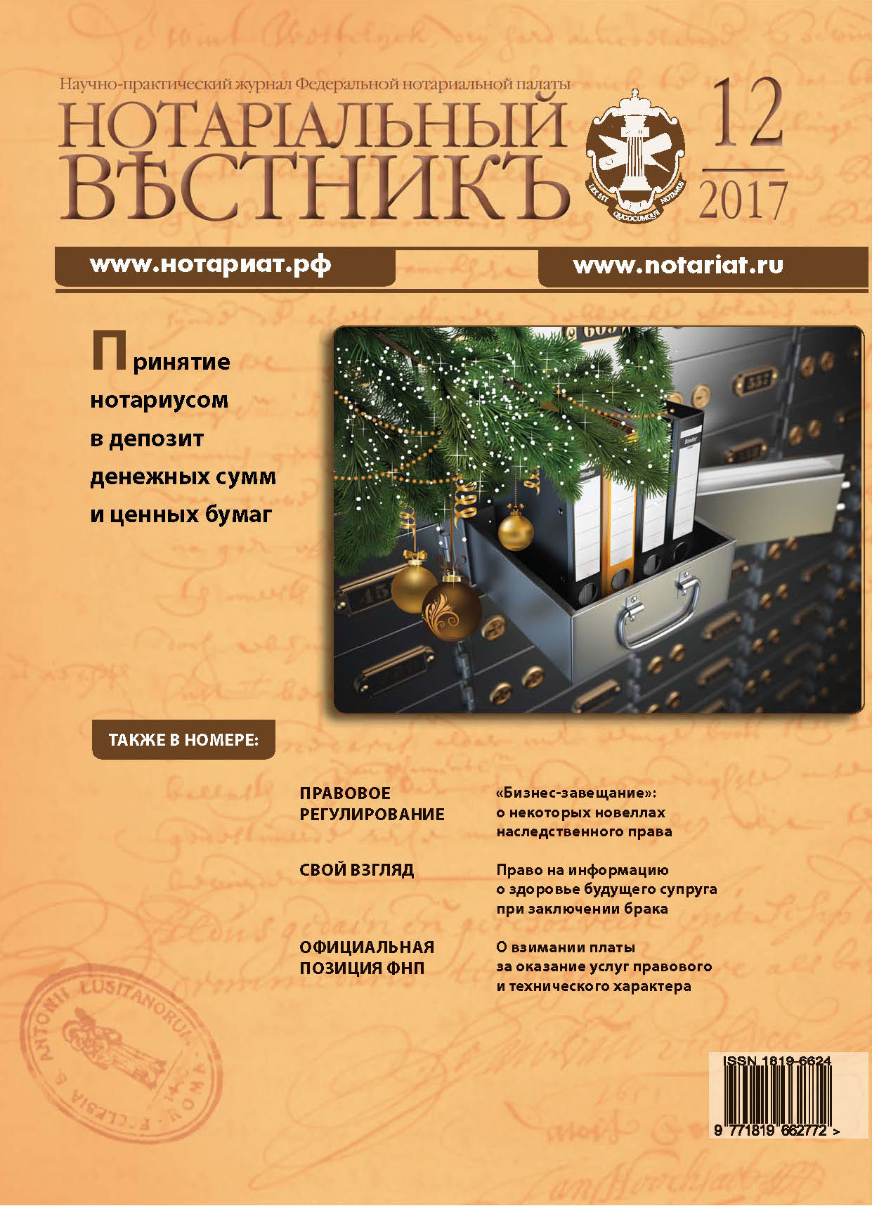 Обложка “Нотариальный вестникъ”. Выпуск  № 12 (Декабрь) 2017