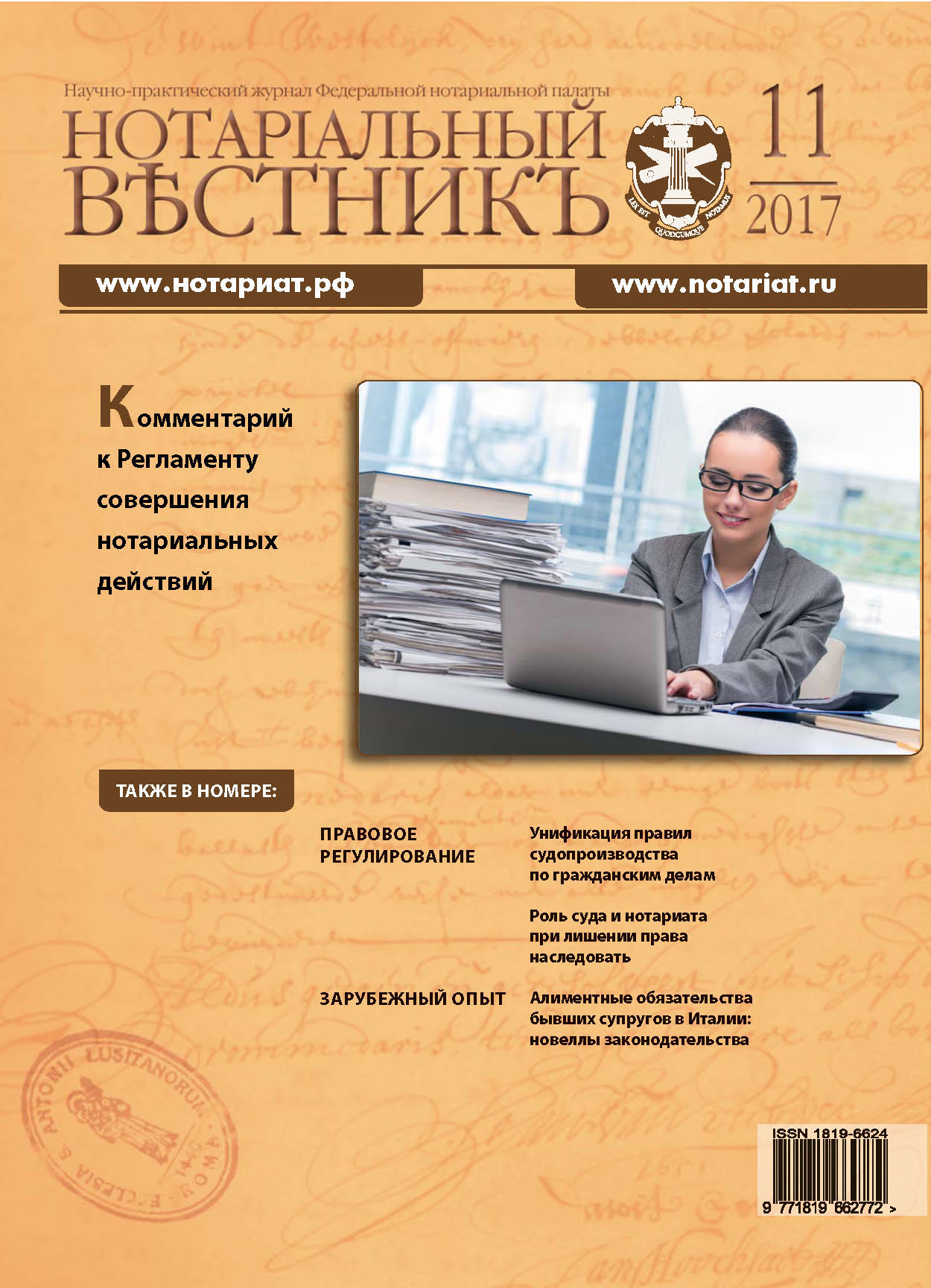 Обложка “Нотариальный вестникъ”. Выпуск  № 11 (Ноябрь) 2017