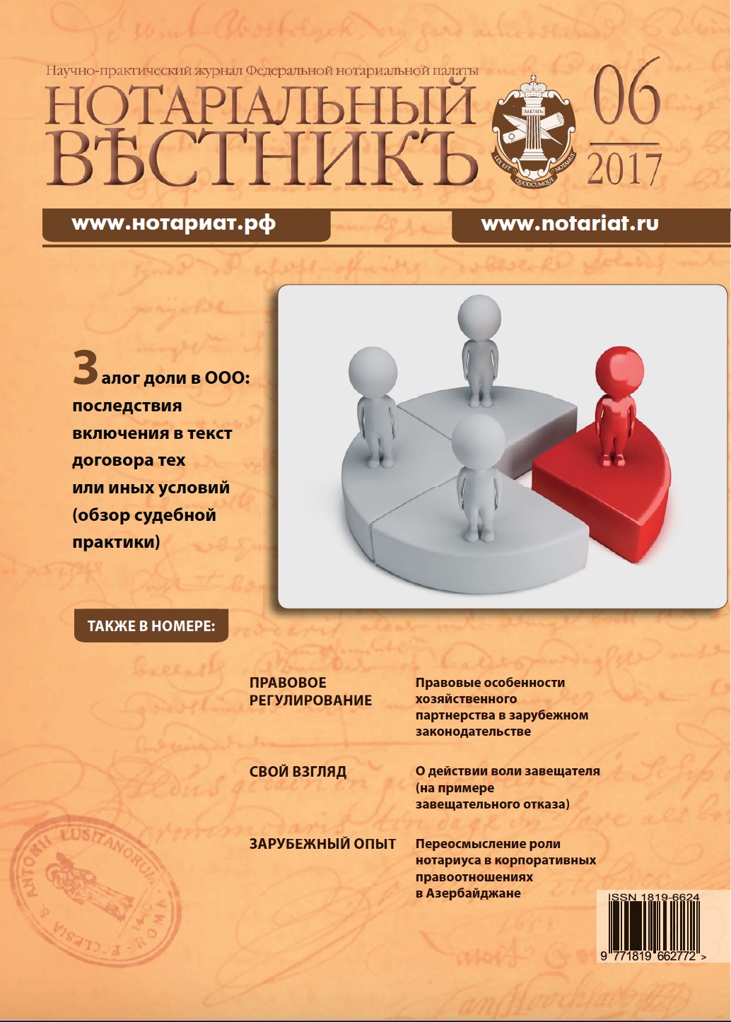 Обложка “Нотариальный вестникъ”. Выпуск  №6 (Июнь) 2017