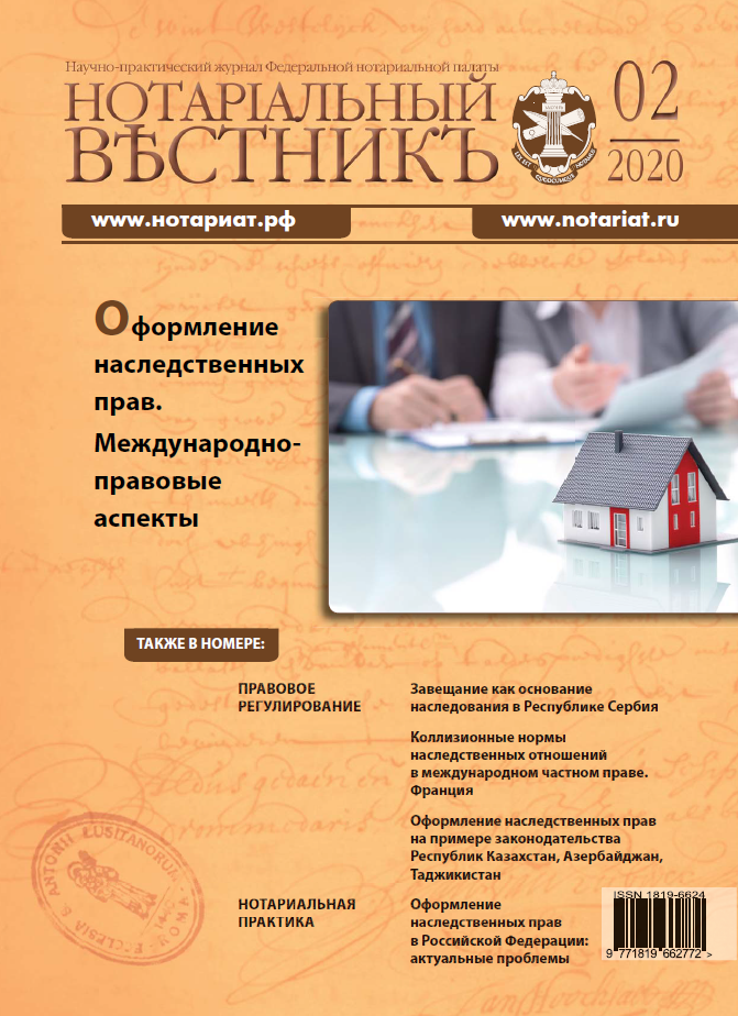 Обложка “Нотариальный вестникъ”. Выпуск  № 02 (Февраль) 2020