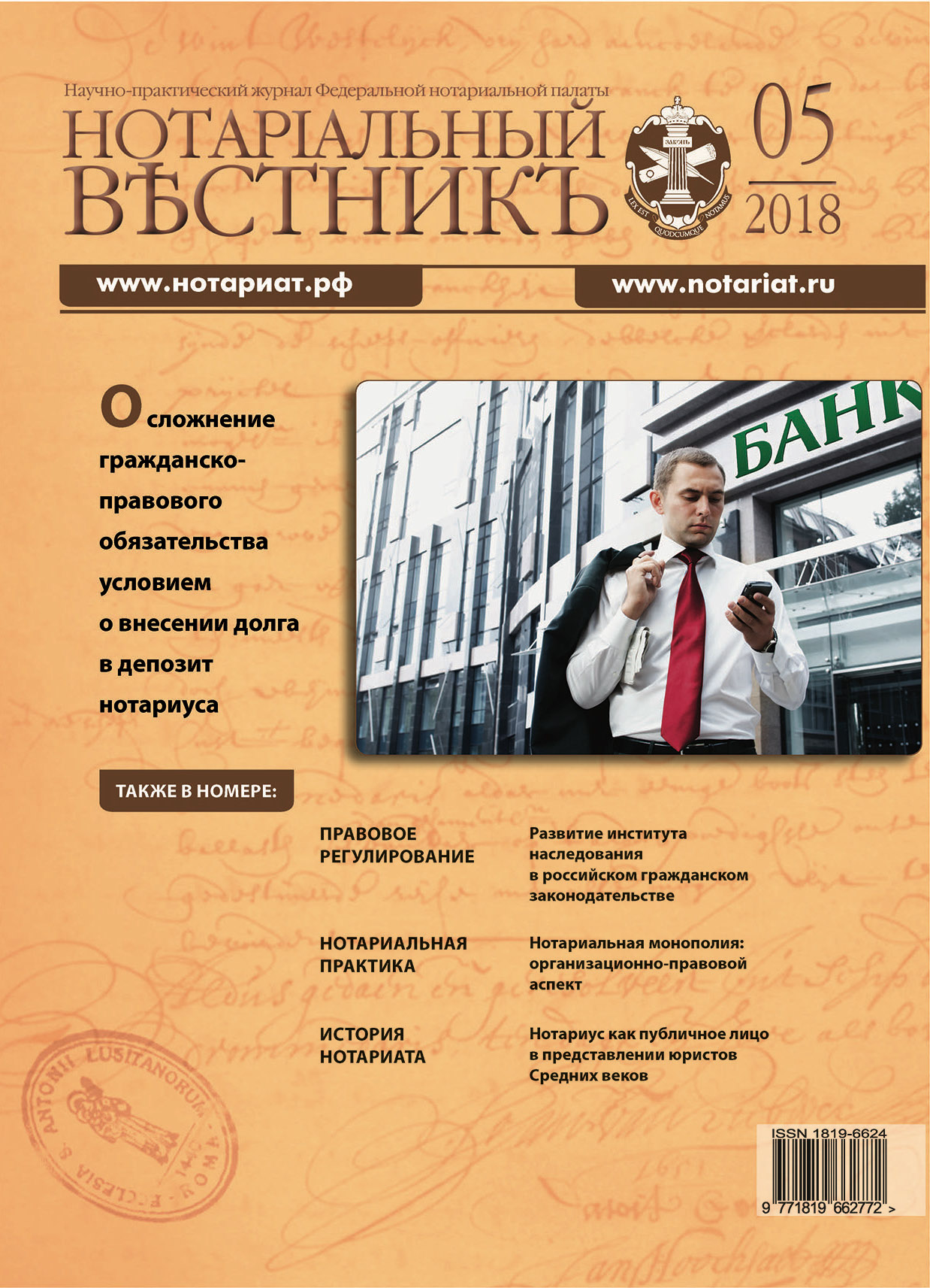 Обложка “Нотариальный вестникъ”. Выпуск  № 05 (Май) 2018