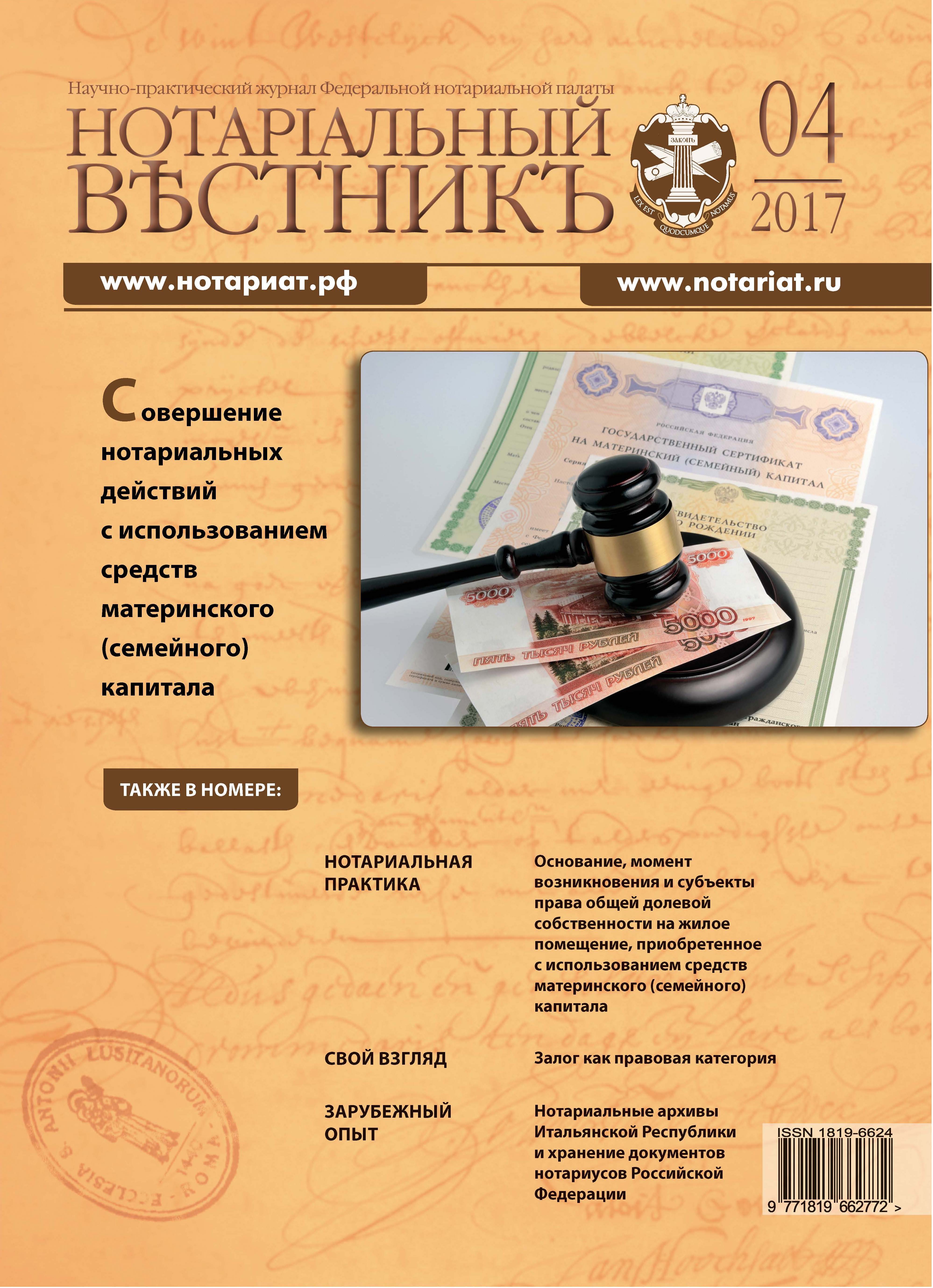 Обложка “Нотариальный вестник”. Выпуск  № 04 (Апрель) 2017