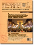 Обложка “Нотариальный вестник”. Выпуск  №1 (Январь) 2012