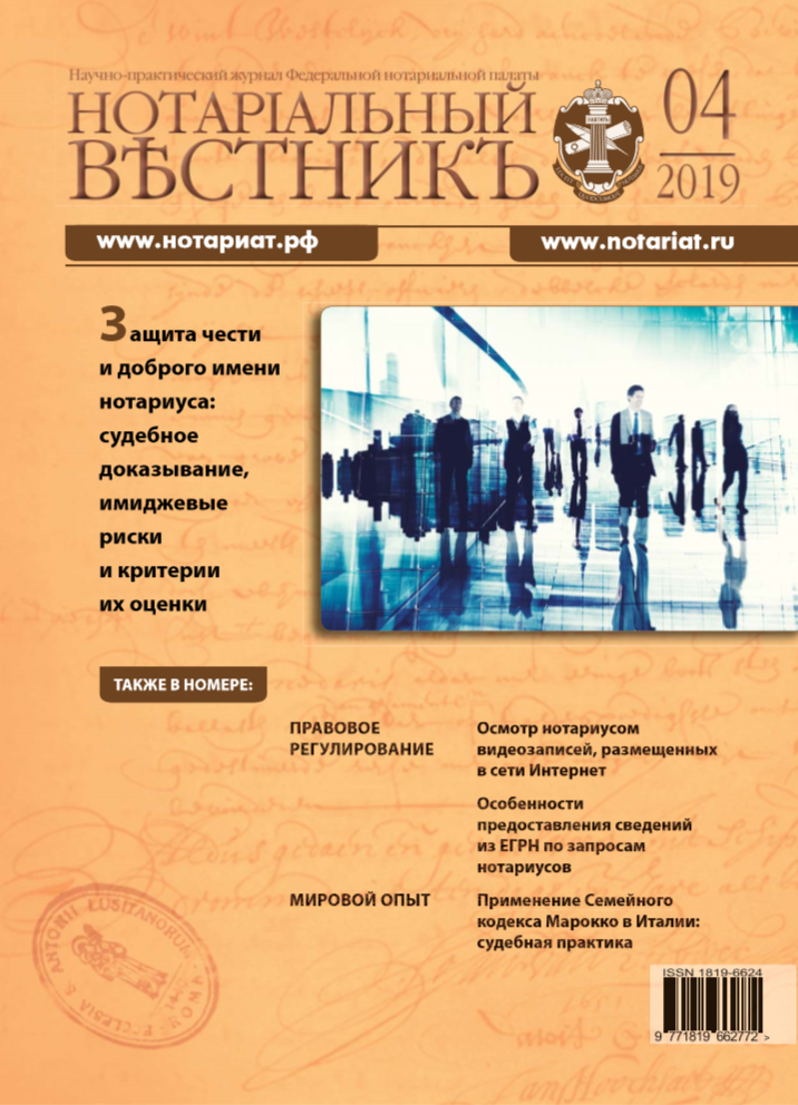 Обложка “Нотариальный вестникъ”. Выпуск  № 04 (Апрель) 2019