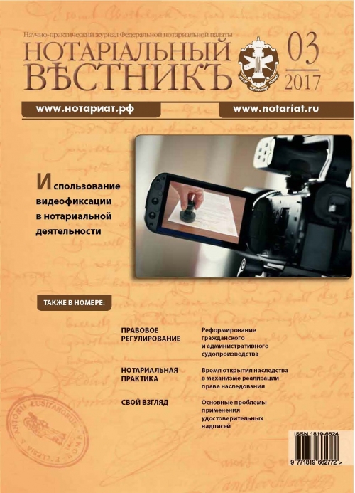 Обложка “Нотариальный вестникъ”. Выпуск  № 03 (Март) 2017