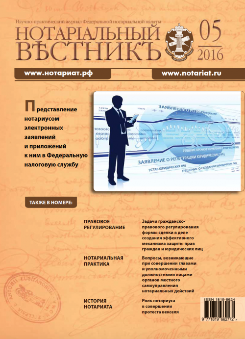Обложка “Нотариальный вестникъ”. Выпуск  № 05 (Май) 2016
