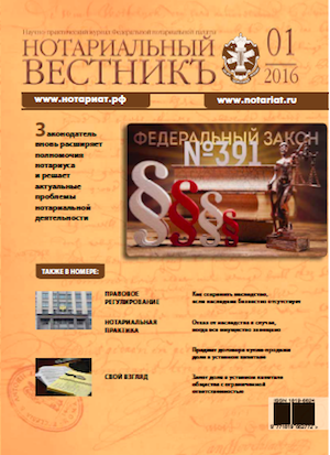 Обложка “Нотариальный вестникъ”. Выпуск  № 01 (Январь) 2016