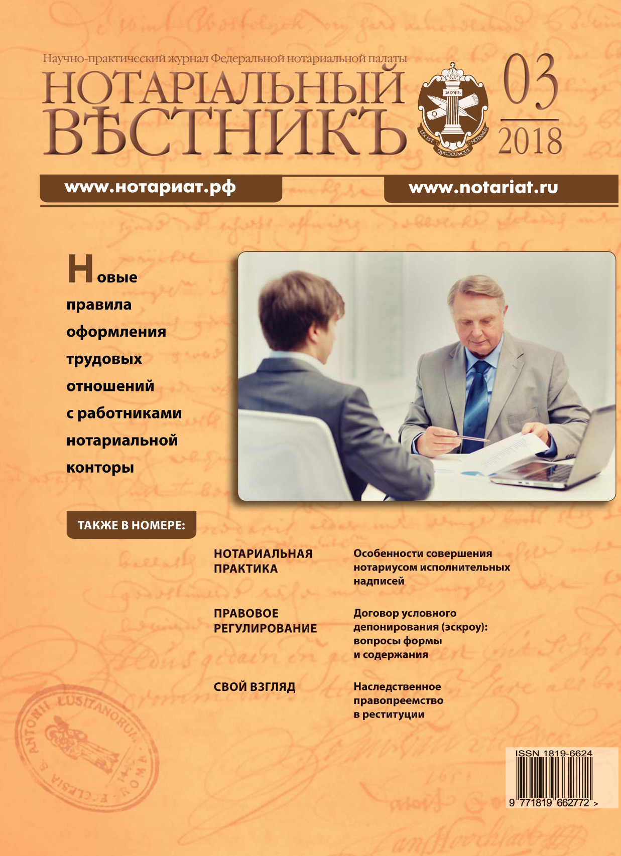 Обложка “Нотариальный вестникъ”. Выпуск  № 03 (Март) 2018