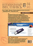 Обложка “Нотариальный вестникъ”. Выпуск  №4 (Апрель) 2012