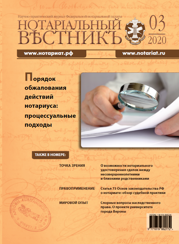 Обложка “Нотариальный вестникъ”. Выпуск  № 03 (Март) 2020