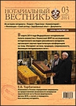 Обложка “Нотариальный вестникъ”. Выпуск  № 03 (Март) 2014