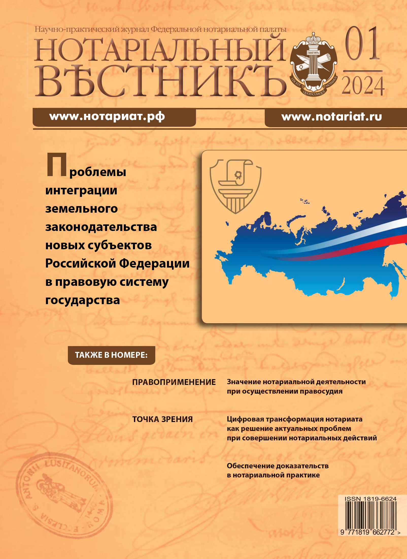 Обложка “Нотариальный вестникъ”. Выпуск  №01 (Январь) 2024