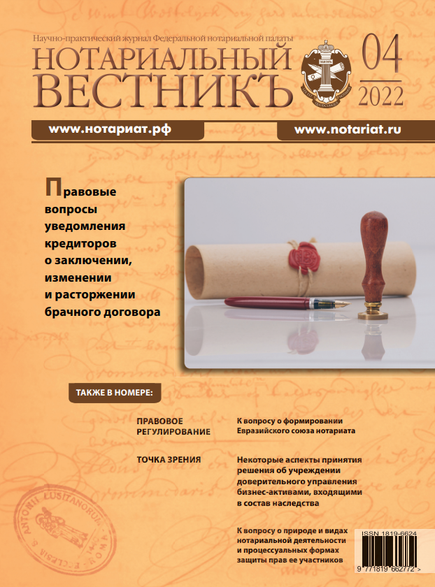 Обложка “Нотариальный вестникъ”. Выпуск  № 04 (Апрель) 2022