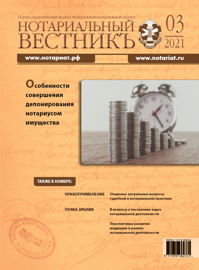 Обложка “Нотариальный вестникъ”. Выпуск  № 03 (Март) 2021