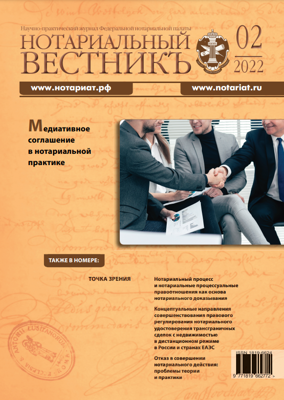 Обложка “Нотариальный вестникъ”. Выпуск  № 02 (Февраль) 2022