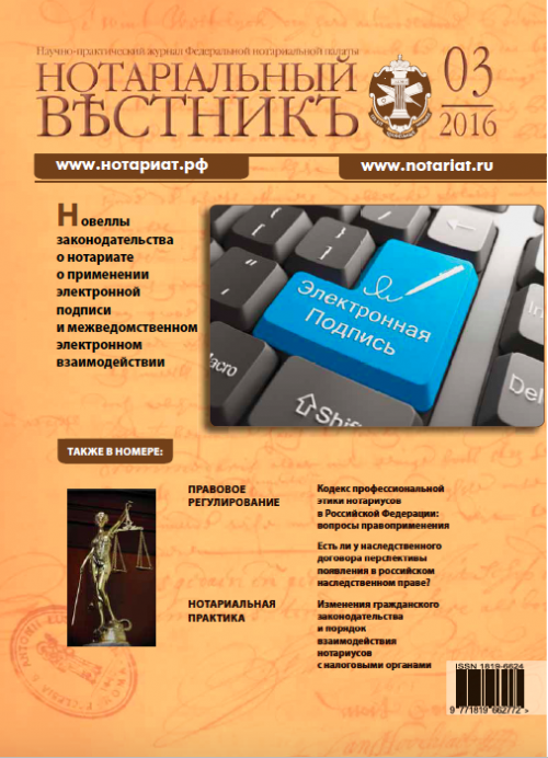 Обложка “Нотариальный вестникъ”. Выпуск  № 03 (Март) 2016