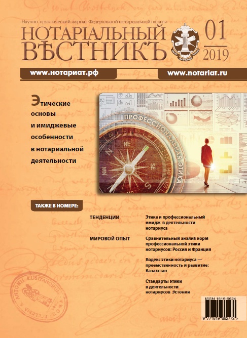 Обложка “Нотариальный вестник”. Выпуск  № 01 (Январь) 2019