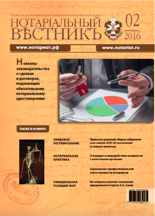 Обложка “Нотариальный вестникъ”. Выпуск  № 02 (Февраль) 2016