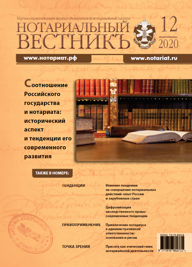 Обложка “Нотариальный вестникъ”. Выпуск  № 12 (Декабрь) 2020