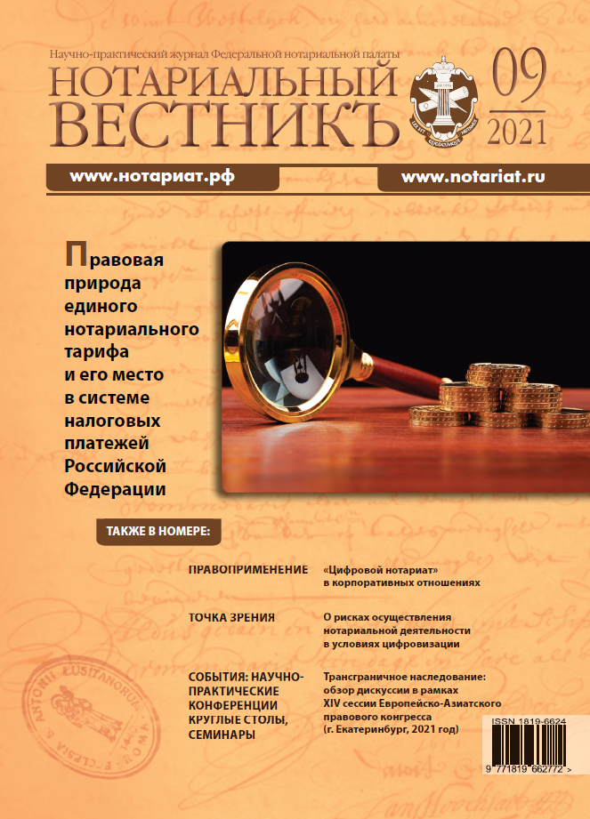Обложка “Нотариальный вестникъ”. Выпуск  № 09 (Сентябрь) 2021