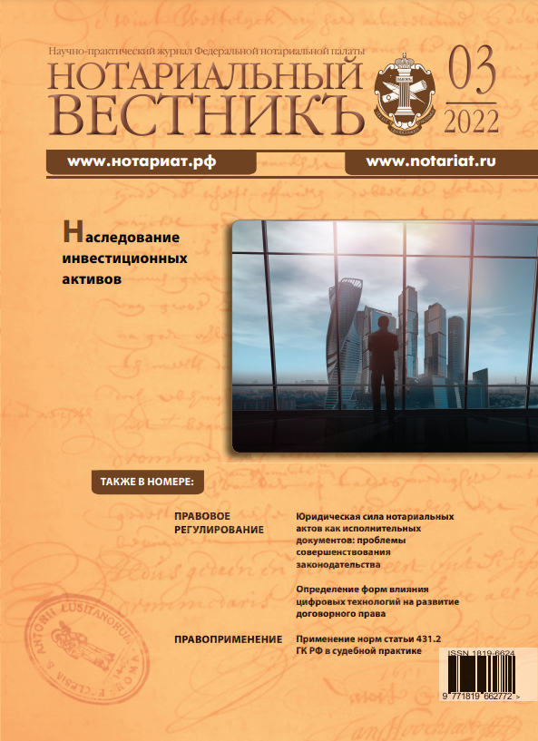 Обложка “Нотариальный вестникъ”. Выпуск  № 03 (Март) 2022