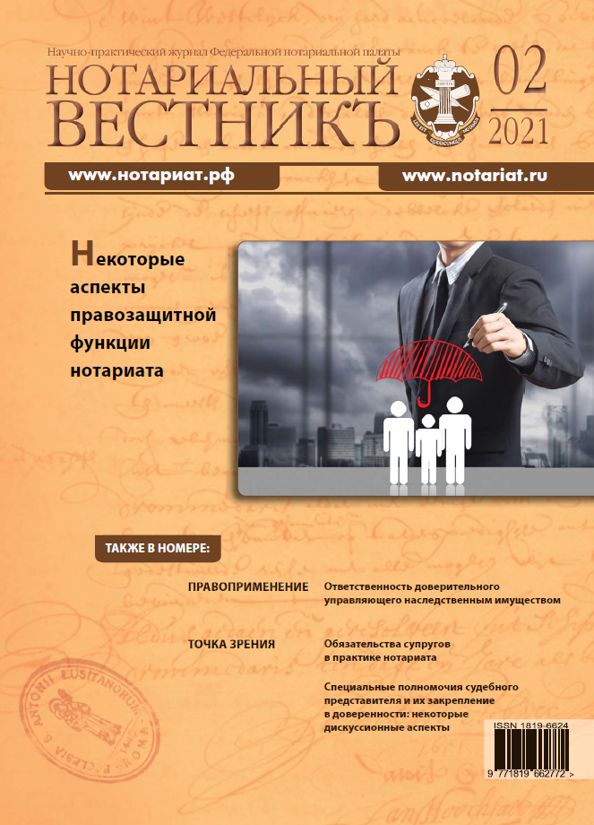 Обложка “Нотариальный вестникъ”. Выпуск  № 02 (Февраль) 2021