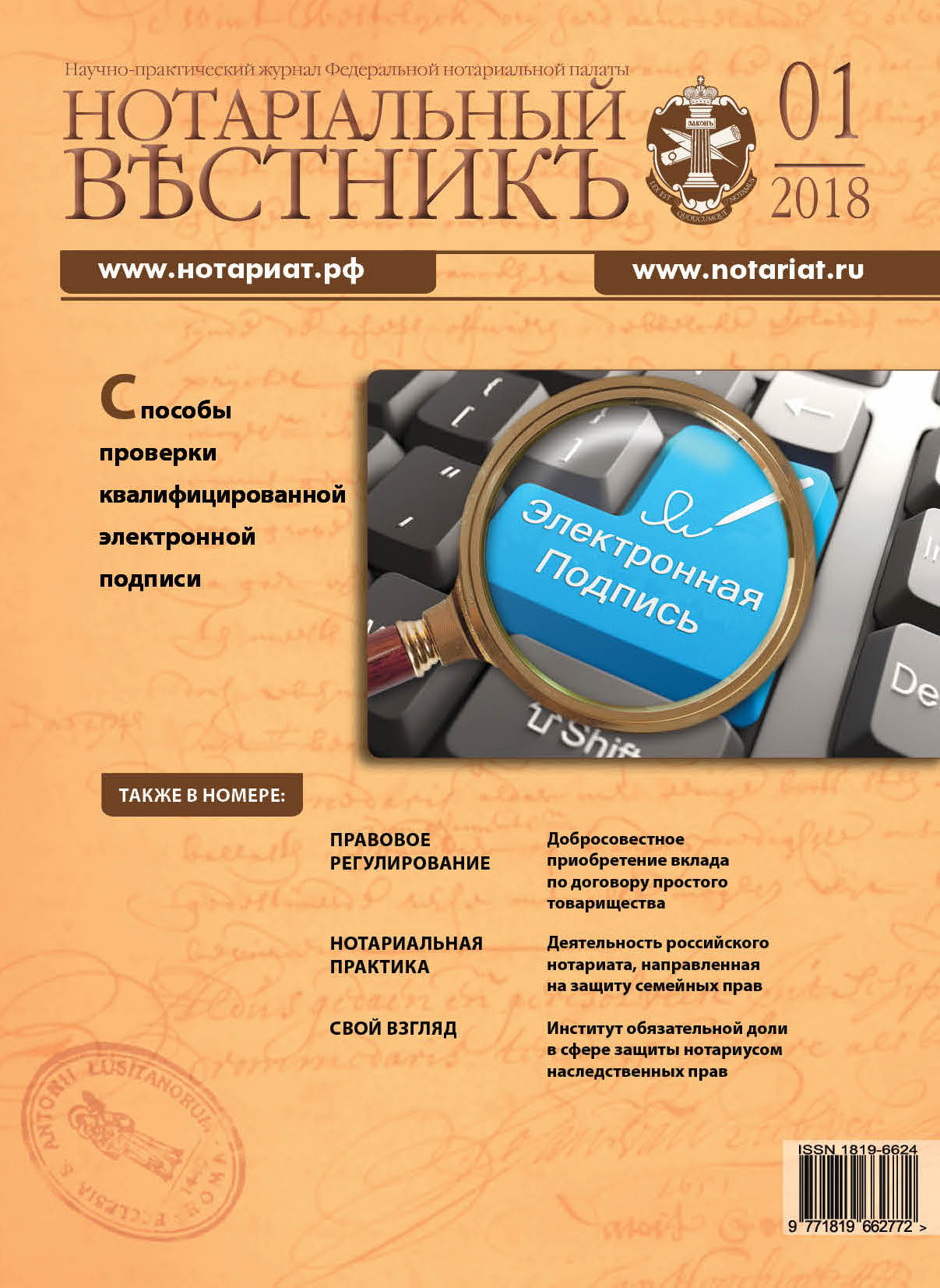 Обложка “Нотариальный вестникъ”. Выпуск  № 01 (Январь) 2018