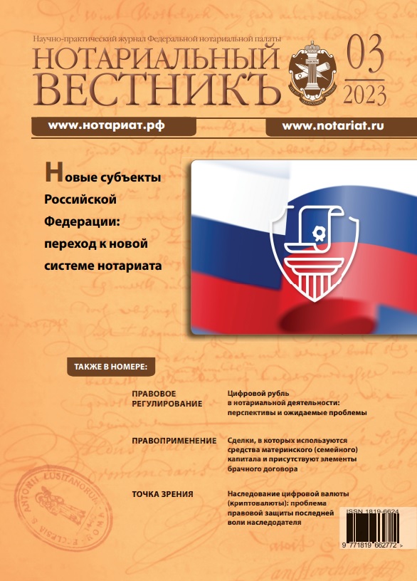 Обложка “Нотариальный вестникъ”. Выпуск  № 03 (Март) 2023