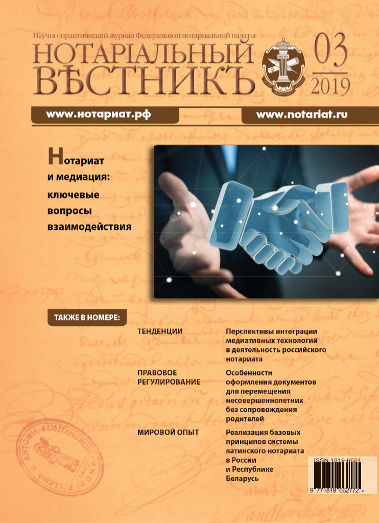 Обложка “Нотариальный вестникъ”. Выпуск  № 03 (Март) 2019