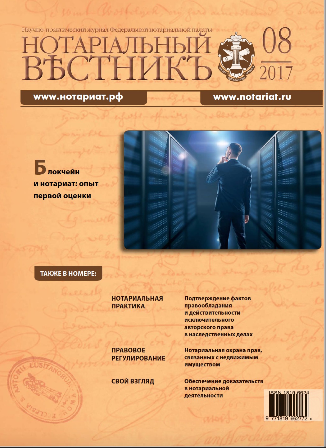 Обложка “Нотариальный вестникъ”. Выпуск  № 08 (Август) 2017