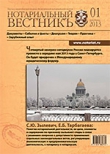 Обложка “Нотариальный вестникъ”. Выпуск  №1 (Январь) 2013