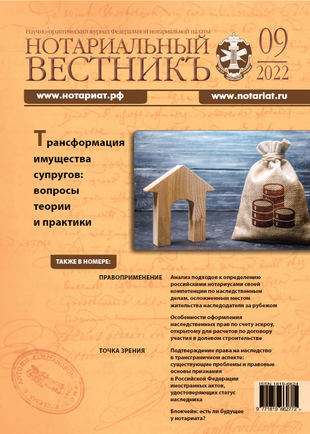 Обложка “Нотариальный вестникъ”. Выпуск  № 09 (Сентябрь) 2022