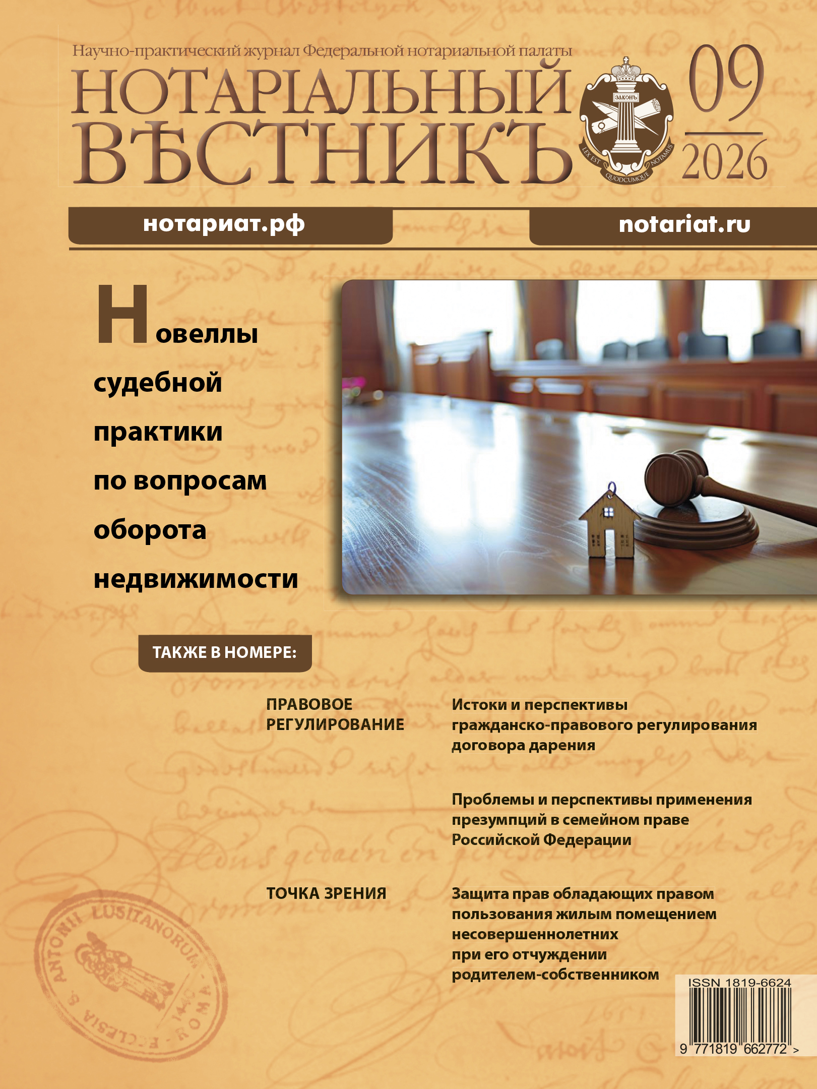 Обложка “Нотариальный вестник”. Выпуск  № 9 2026