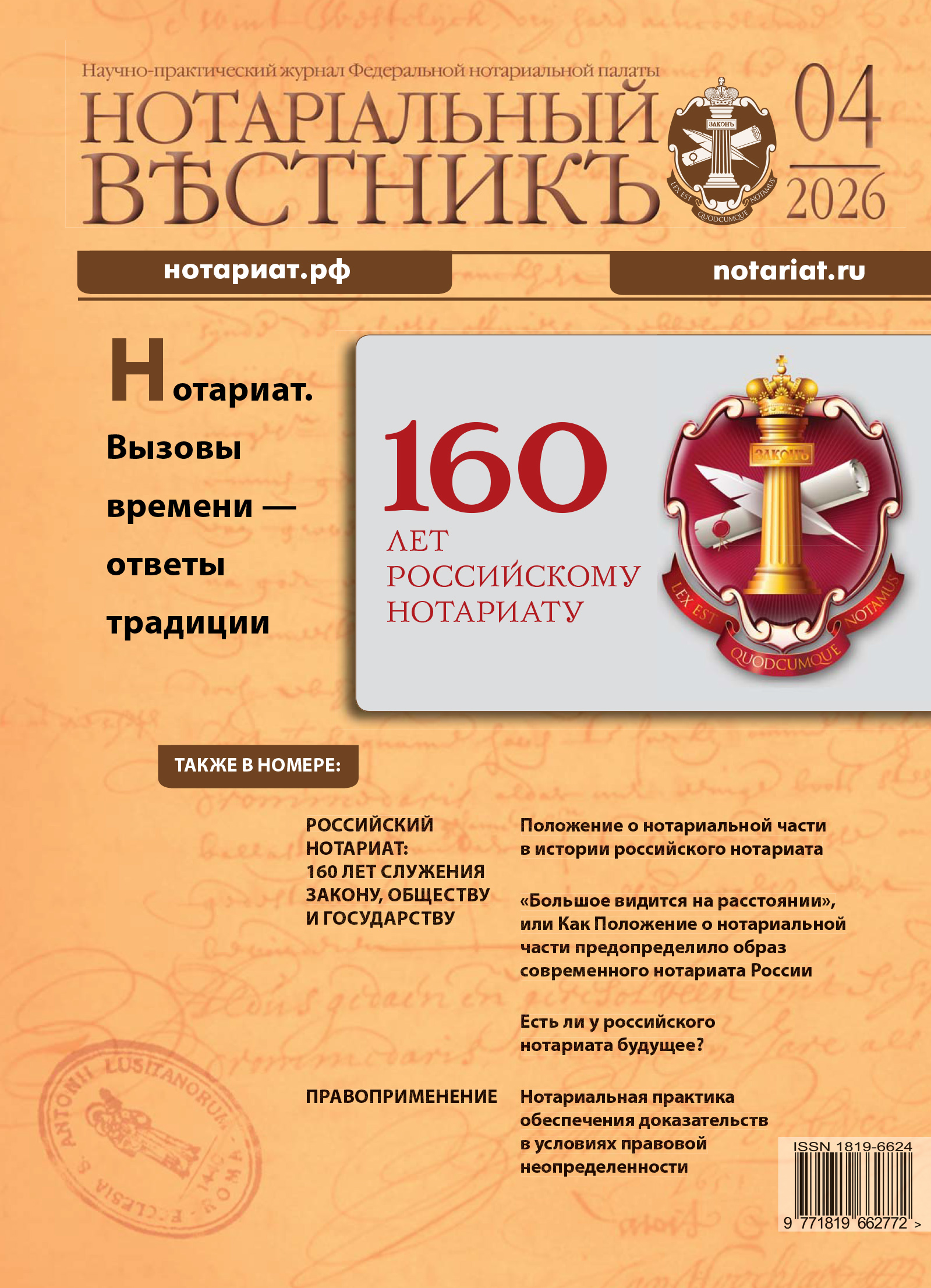 Обложка “Нотариальный вестник”. Выпуск  № 4 (Апрель) 2026