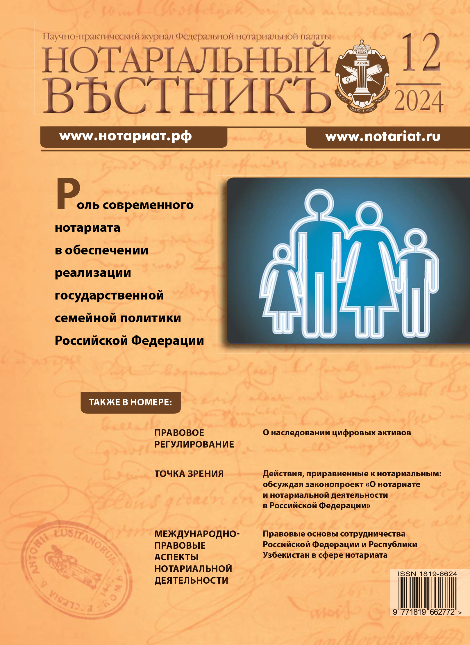 Обложка “Нотариальный вестникъ”. Выпуск  № 12 (Декабрь) 2024