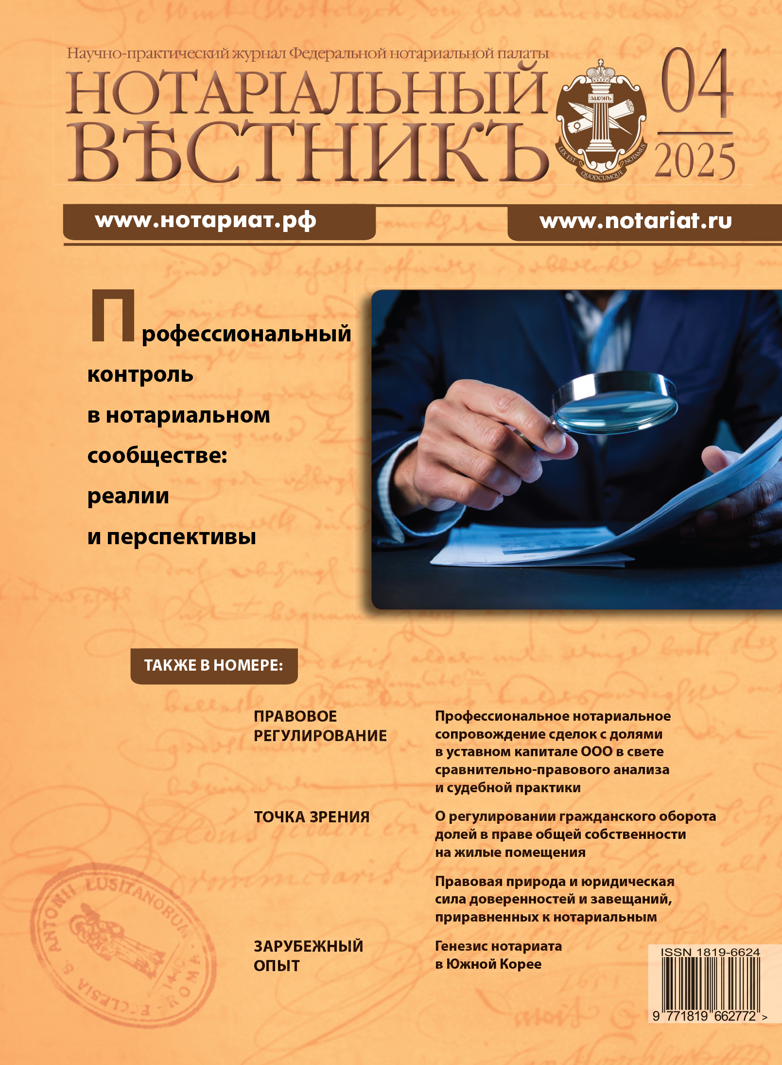Обложка “Нотариальный вестникъ”. Выпуск  № 4 (Апрель) 2025