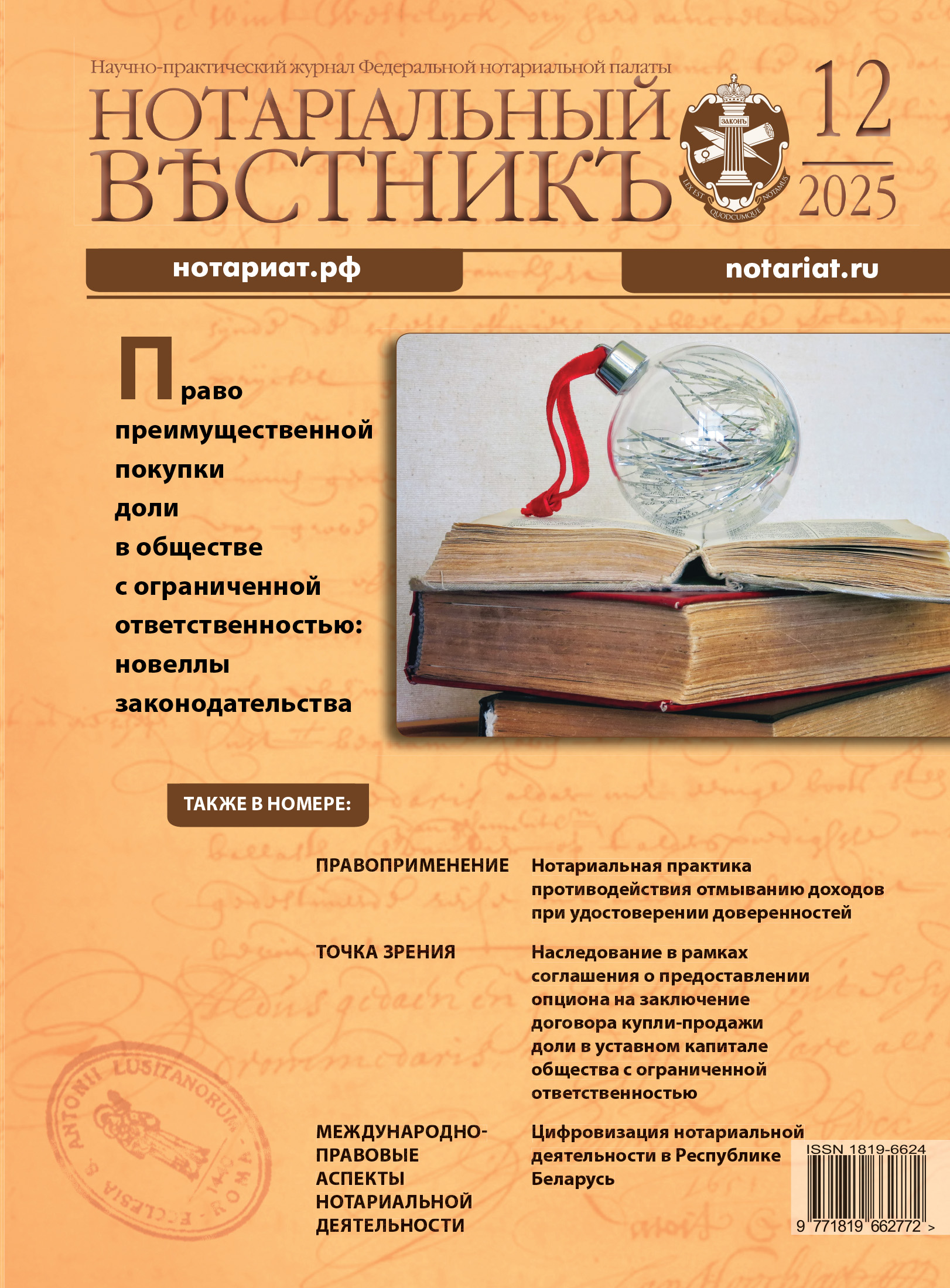 Обложка “Нотариальный вестникъ”. Выпуск  № 12 (Декабрь)