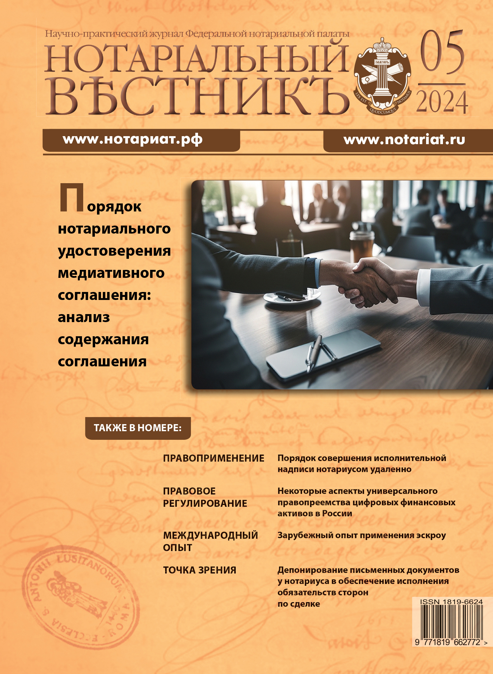 Обложка “Нотариальный вестникъ”. Выпуск  № 05 (Май) 2024