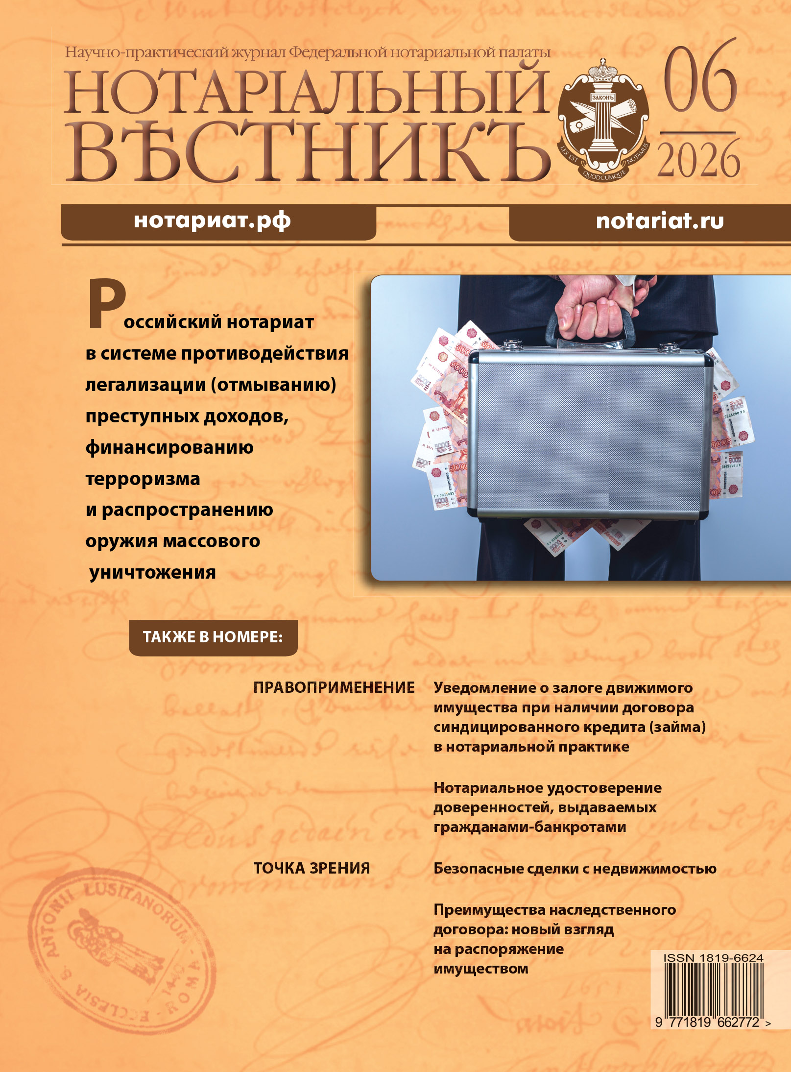 Обложка “Нотариальный вестник”. Выпуск  № 6 2026