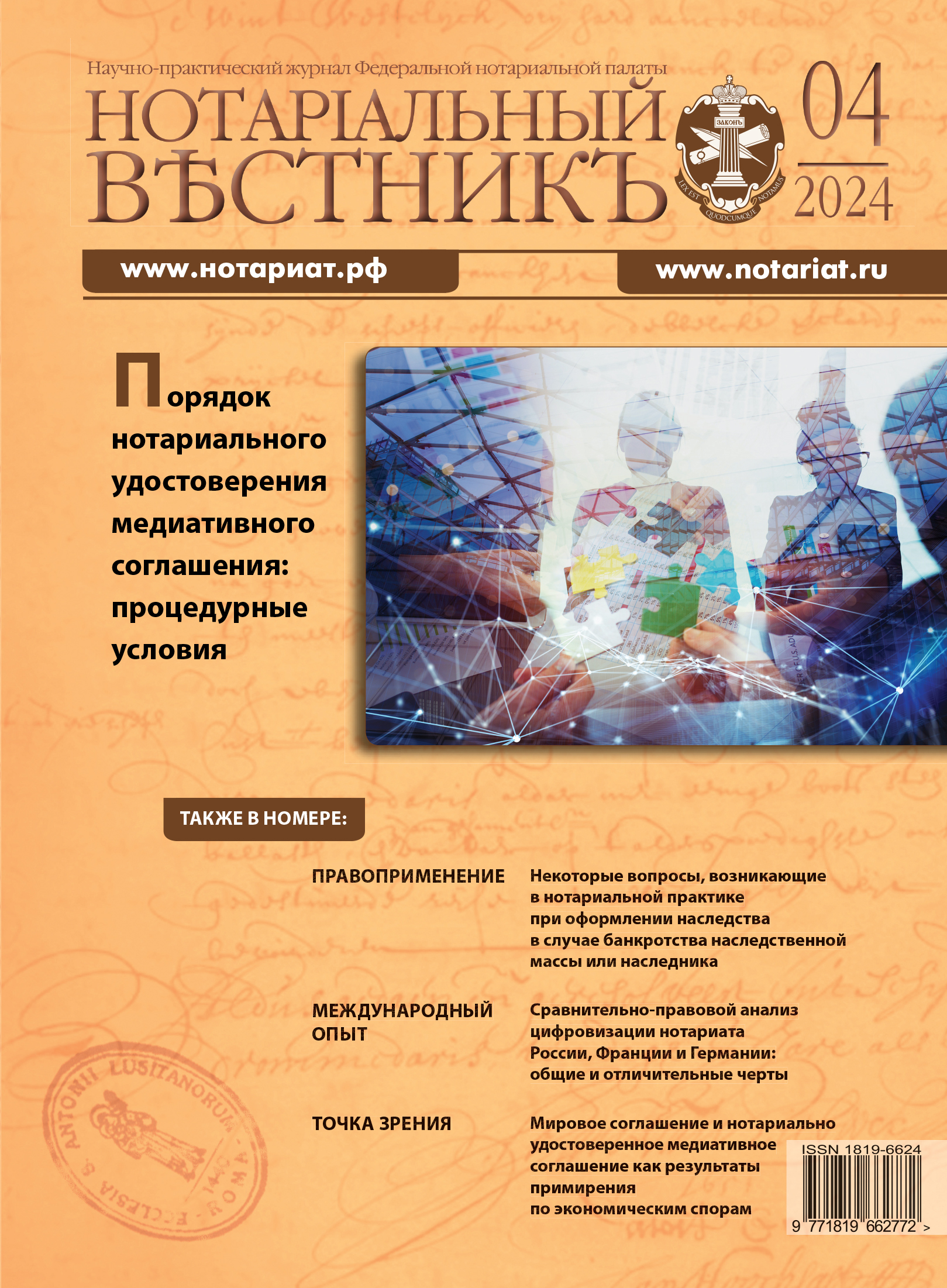Обложка “Нотариальный вестникъ”. Выпуск  №04 (Апрель) 2024