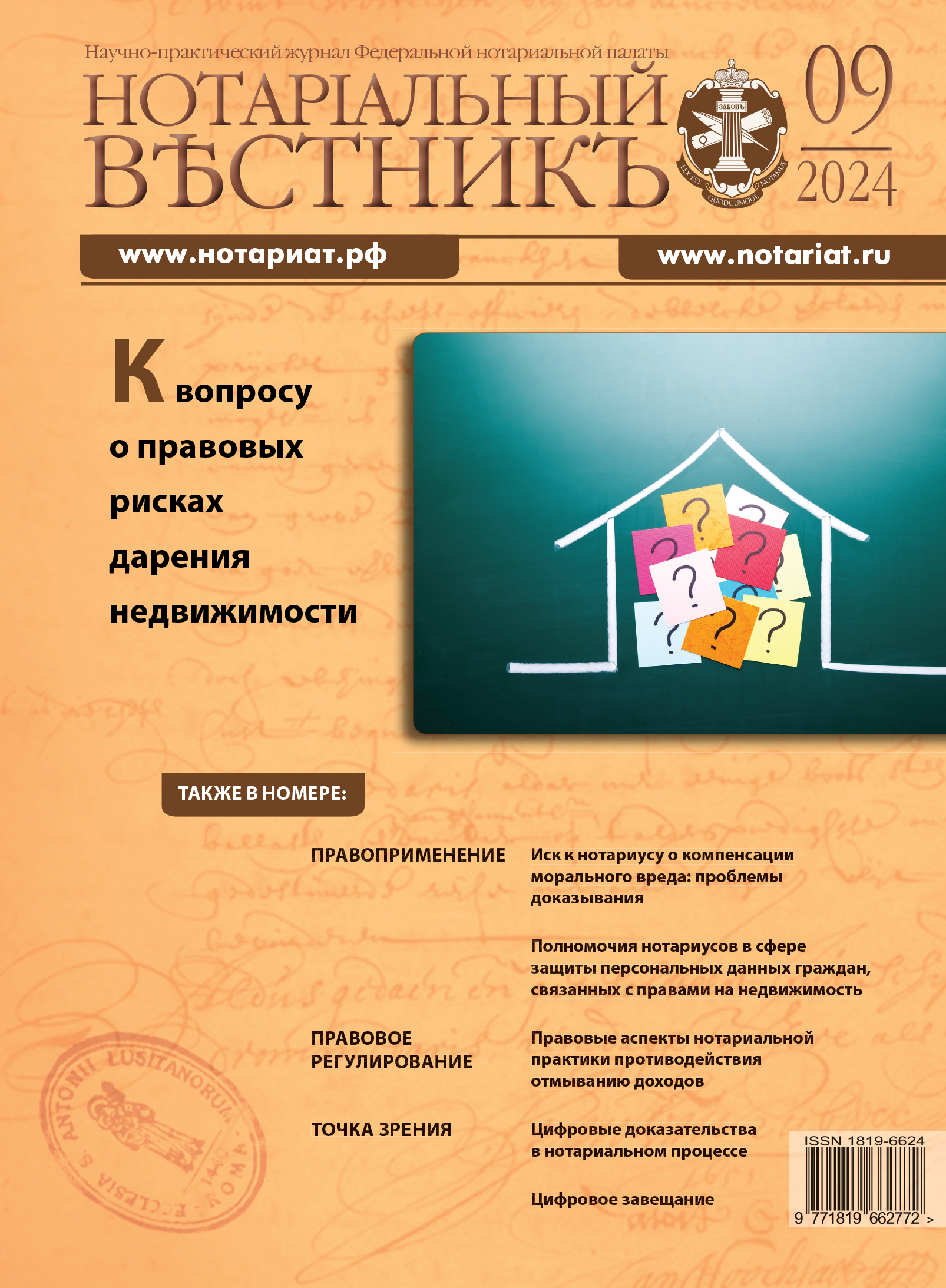 Обложка “Нотариальный вестникъ”. Выпуск  № 09 (Сентябрь) 2024