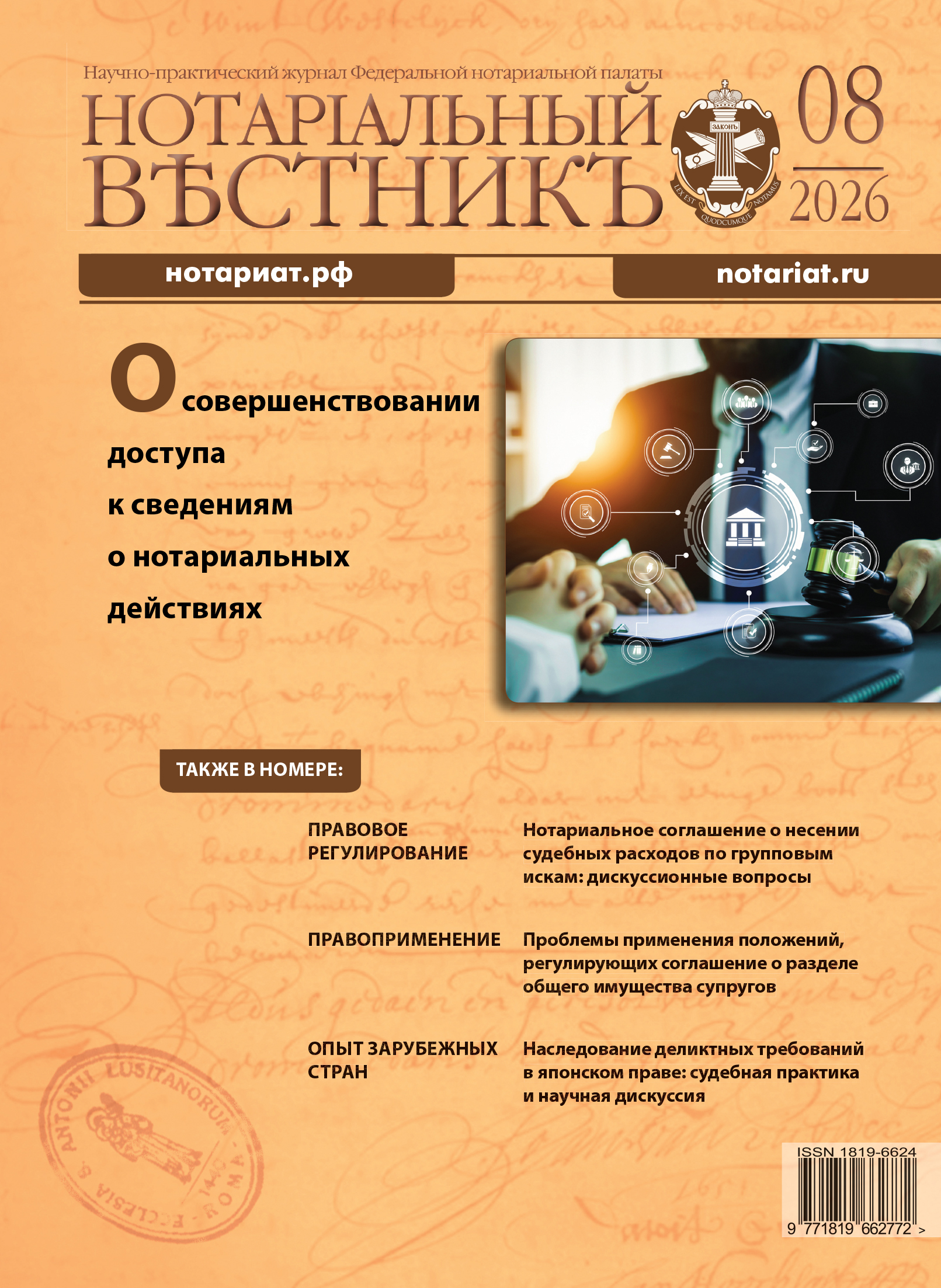 Обложка “Нотариальный вестник”. Выпуск  № 8 2026