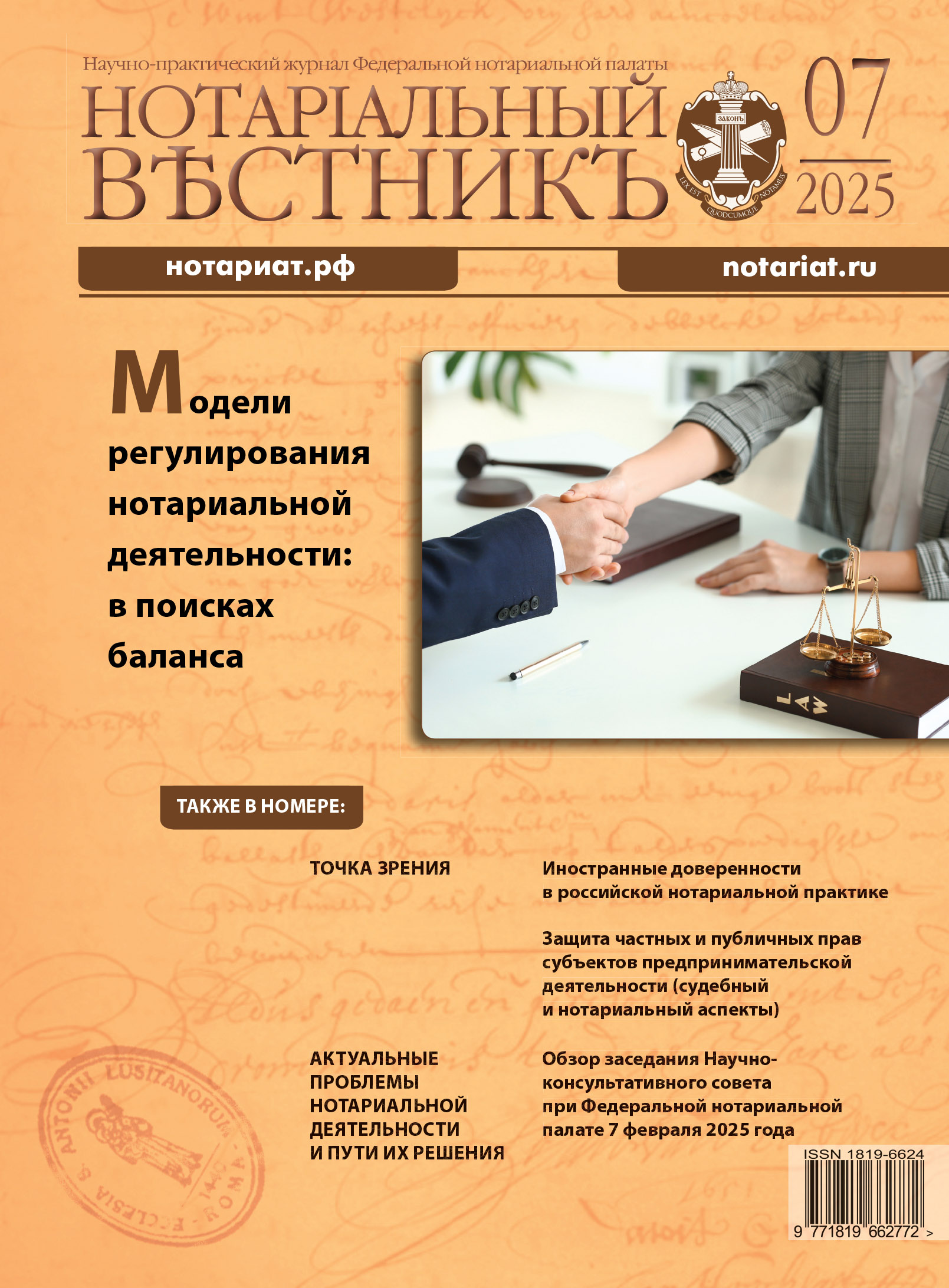 Обложка “Нотариальный вестникъ”. Выпуск  № 7 (Июль) 2025