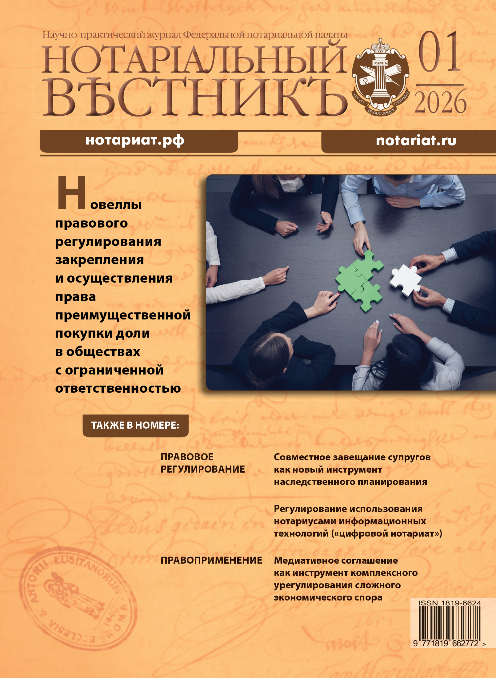 Обложка “Нотариальный вестникъ” (Выпуск  № 1 (Январь))