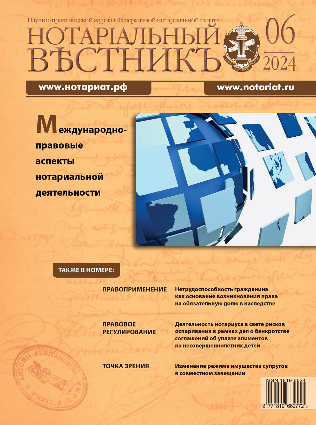 Обложка “Нотариальный вестникъ”. Выпуск  № 06 (Июнь) 2024