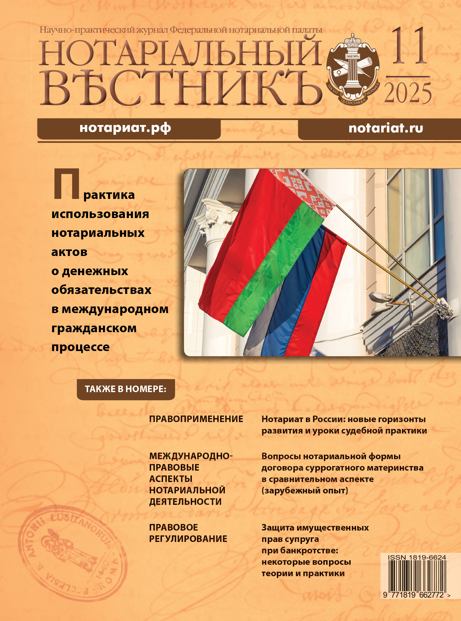 Обложка “Нотариальный вестникъ”. Выпуск  № 11 (Ноябрь)